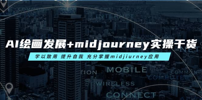 AI绘画发展+midjourney实操干货 学以致用 提升自我 充分掌握midjiurney应用-布丁源码-专业的网站源码代码分享平台!