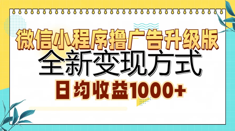 微信小程序撸广告升级版，全新变现方式，日均收益1000+-布丁源码-专业的网站源码代码分享平台!