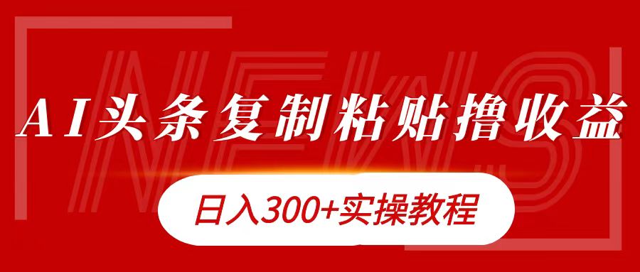 今日头条复制粘贴撸金日入300+-布丁源码-专业的网站源码代码分享平台!