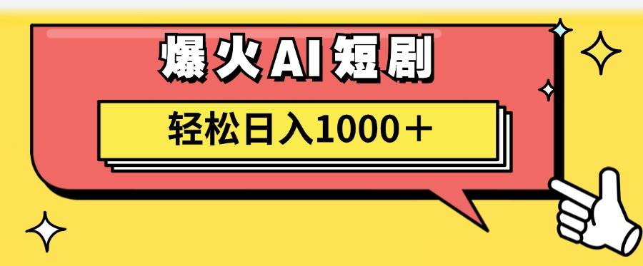 AI爆火短剧一键生成原创视频小白轻松日入1000＋-布丁源码-专业的网站源码代码分享平台!