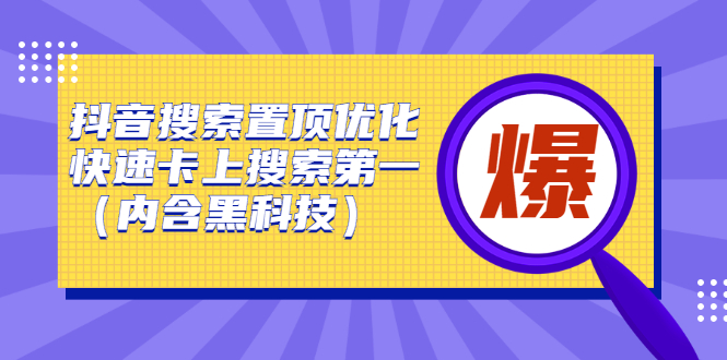 抖音搜索置顶优化，不讲废话，事实说话价值599元-布丁源码-专业的网站源码代码分享平台!