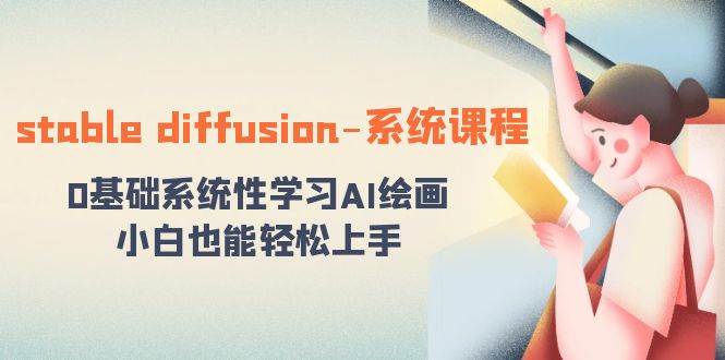 stable diffusion-系统课程：0基础系统性学习AI绘画，小白也能轻松上手-布丁源码-专业的网站源码代码分享平台!