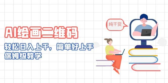 AI绘画二维码，轻松日入上千，简单好上手，保姆级教学-布丁源码-专业的网站源码代码分享平台!