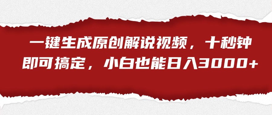 一键生成原创解说视频，小白也能日入3000+十秒钟即可搞定-布丁源码-专业的网站源码代码分享平台!