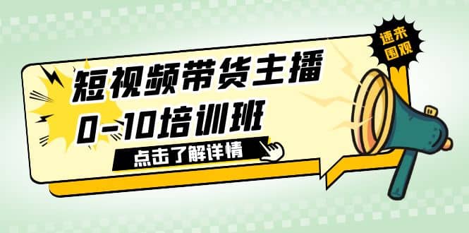 短视频带货主播0-10培训班 1.6·亿直播公司主播培训负责人教你做好直播带货-布丁源码-专业的网站源码代码分享平台!