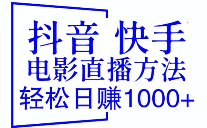 抖音 快手电影直播方法，轻松日赚1000+（教程+防封技巧+工具）-布丁源码-专业的网站源码代码分享平台!