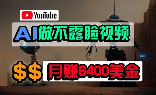 免费AI工具做不露脸YouTube视频，6400美金月，无任何门槛，小白轻松上手-布丁源码-专业的网站源码代码分享平台!