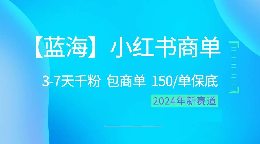 2024蓝海项目【小红书商单】超级简单，快速千粉，最强蓝海，百分百赚钱-布丁源码-专业的网站源码代码分享平台!