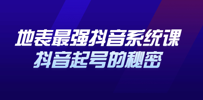地表最强抖音系统课，抖音起号的秘密 价值398元-布丁源码-专业的网站源码代码分享平台!