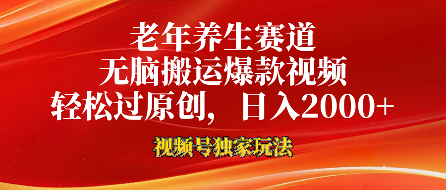 视频号最新玩法，老年养生赛道，无脑一键搬运爆款视频，轻松过原创，日入2000+-布丁源码-专业的网站源码代码分享平台!