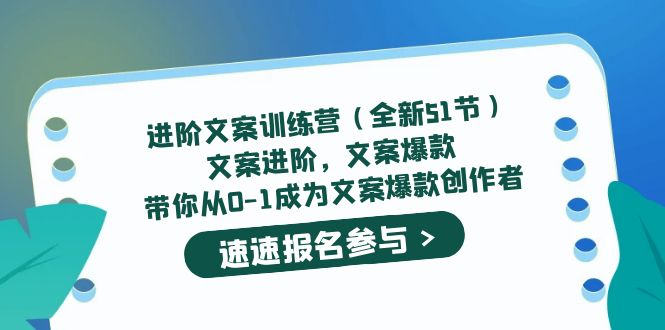 进阶文案训练营（全新51节）文案爆款，带你从0-1成为文案爆款创作者-布丁源码-专业的网站源码代码分享平台!
