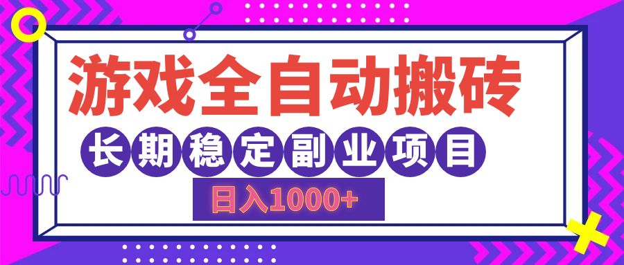 游戏全自动搬砖，日入1000+，小白可上手，长期稳定副业项目-布丁源码-专业的网站源码代码分享平台!