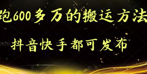抖音快手都可发布的，实测跑600多万的搬运方法-布丁源码-专业的网站源码代码分享平台!