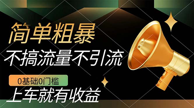 不需要引流搞流量，0基础0门槛，上车就有收益，一部手机即可搞定，日入几百-布丁源码-专业的网站源码代码分享平台!