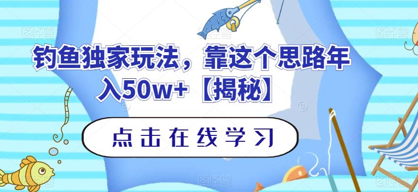 钓鱼独家玩法，靠这个思路年入50w+【揭秘】-布丁源码-专业的网站源码代码分享平台!