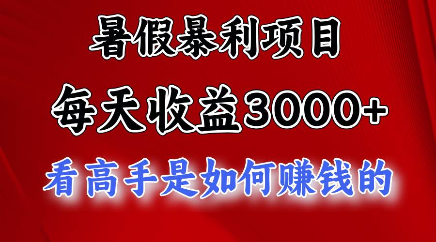 暑假暴利项目，每天收益3000+ 努努力能达到5000+，暑假大流量来了-布丁源码-专业的网站源码代码分享平台!
