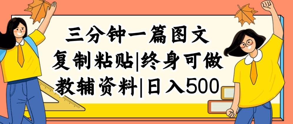 三分钟一篇图文，复制粘贴，日入500+，普通人终生可做的虚拟资料赛道-布丁源码-专业的网站源码代码分享平台!