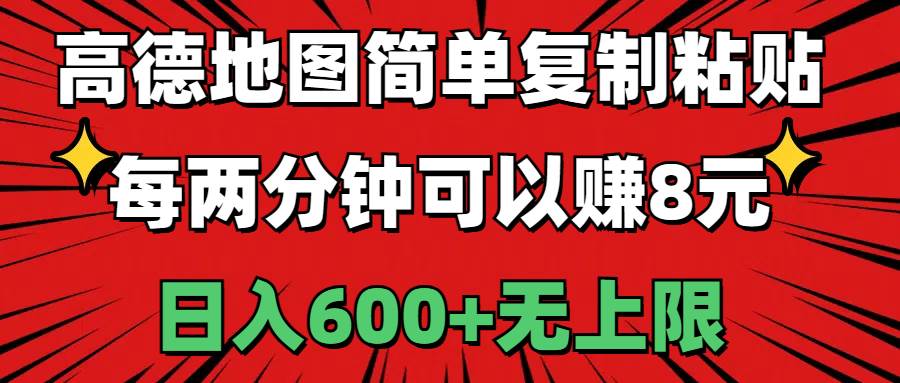 高德地图简单复制粘贴，每两分钟可以赚8元，日入600+无上限-布丁源码-专业的网站源码代码分享平台!