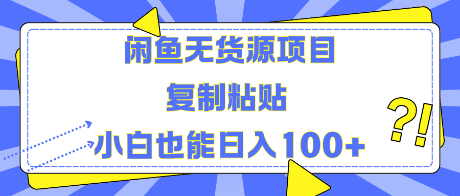 闲鱼无货源项目 复制粘贴 小白也能日入100+-布丁源码-专业的网站源码代码分享平台!