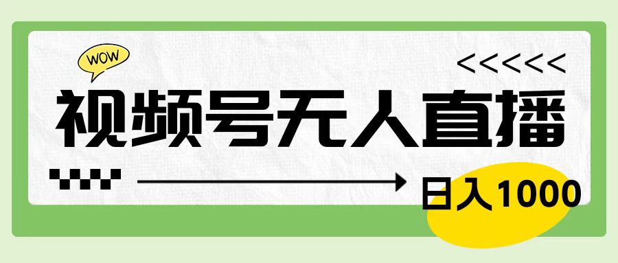 靠视频号24小时无人直播，日入1000＋，多种变现方式，落地实操教程-布丁源码-专业的网站源码代码分享平台!
