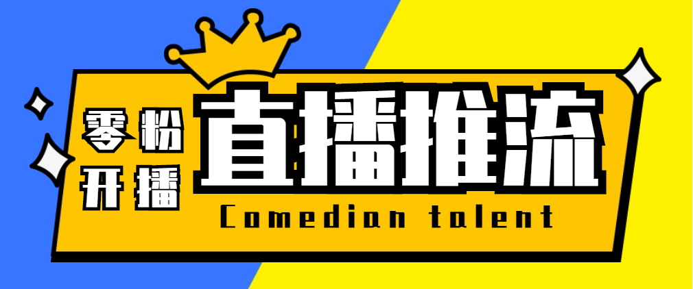 【直播必备】外面收费388搞直播-抖音推流码获取0粉开播助手【脚本+教程】-布丁源码-专业的网站源码代码分享平台!