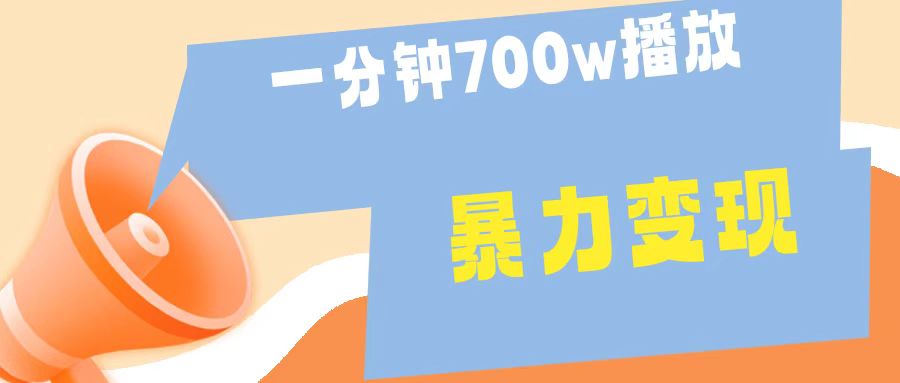 一分钟 700W播放 进来学完 你也能做到 保姆式教学 暴L变现-布丁源码-专业的网站源码代码分享平台!