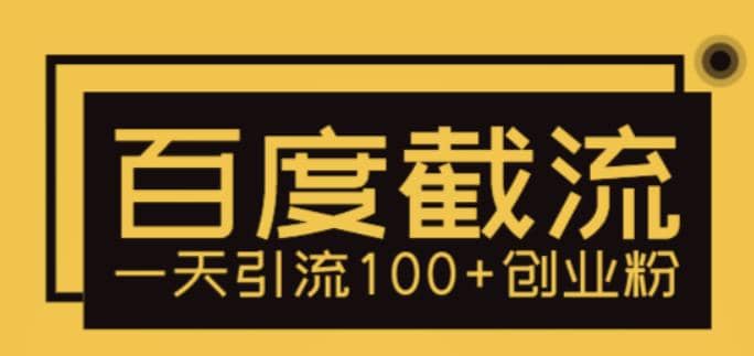 利用百度截流，轻松一天引流100+创业粉-布丁源码-专业的网站源码代码分享平台!