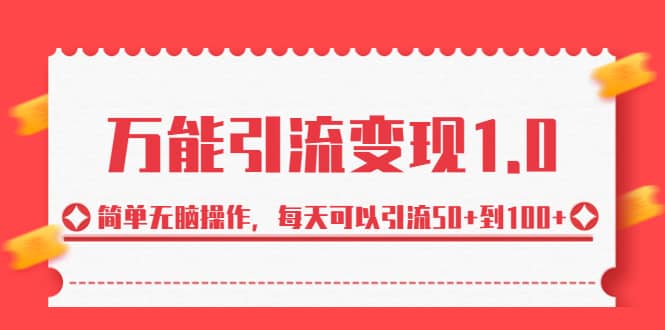 绅白·万能引流变现1.0，简单无脑操作，每天可以引流50+到100+-布丁源码-专业的网站源码代码分享平台!
