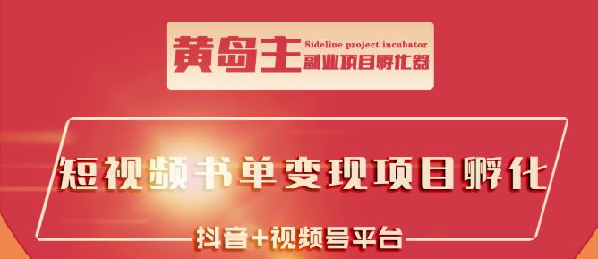 黄岛主·短视频哲学赛道书单号训练营：吊打市面上同类课程，带出10W+的学员-布丁源码-专业的网站源码代码分享平台!