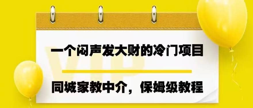 一个闷声发大财的冷门项目，同城家教中介，操作简单，一个月变现7000+，保姆级教程-布丁源码-专业的网站源码代码分享平台!