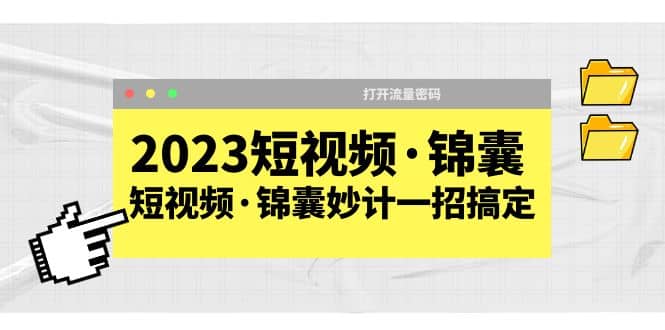 2023短视频·锦囊，短视频·锦囊妙计一招搞定，打开流量密码-布丁源码-专业的网站源码代码分享平台!