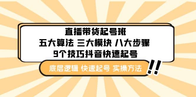 直播带货-起号实操班：五大算法 三大模块 八大步骤 9个技巧抖音快速记号-布丁源码-专业的网站源码代码分享平台!
