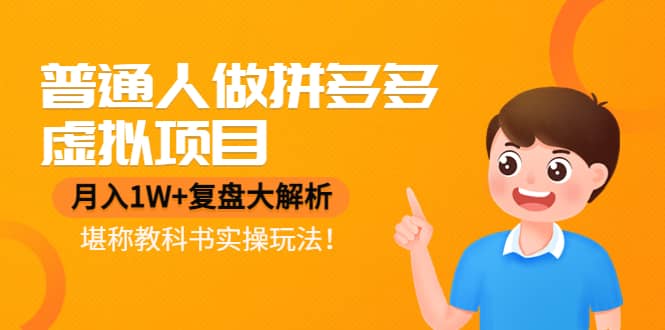 普通人做拼多多虚拟项目，复盘大解析，堪称教科书实操玩法-布丁源码-专业的网站源码代码分享平台!
