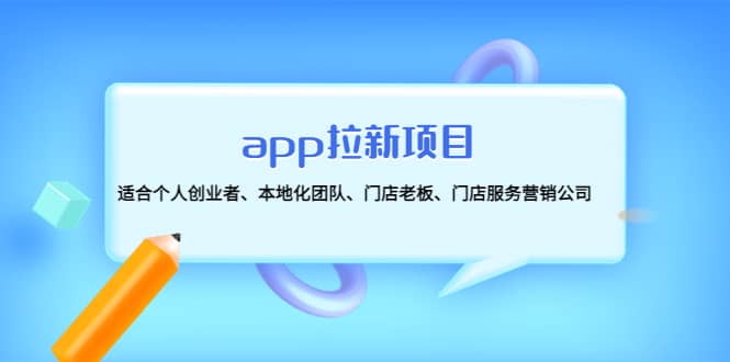 app拉新项目：适合个人创业者、本地化团队、门店老板、门店服务营销公司-布丁源码-专业的网站源码代码分享平台!