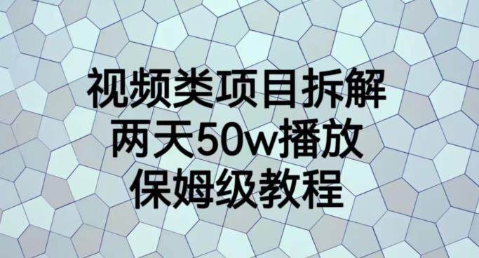 视频类项目拆解，两天50W播放，保姆级教程【揭秘】-布丁源码-专业的网站源码代码分享平台!