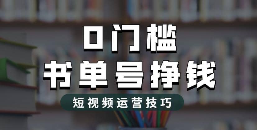 2023市面价值1988元的书单号2.0最新玩法，轻松月入过万-布丁源码-专业的网站源码代码分享平台!