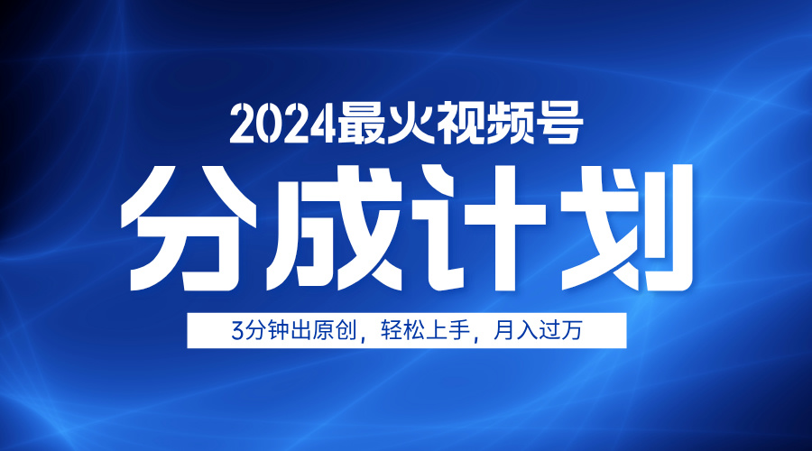 2024最火视频号分成计划3分钟出原创，轻松上手，月入过万-布丁源码-专业的网站源码代码分享平台!