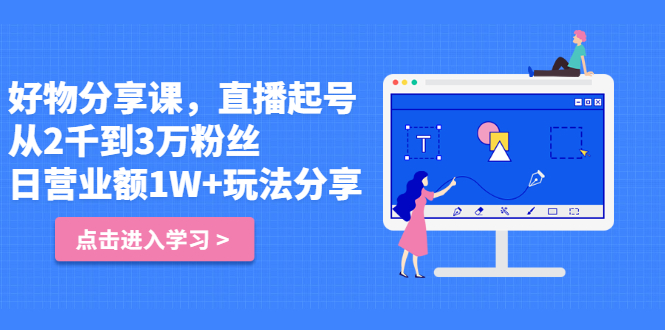 好物分享课，直‮起播‬号，好物拍摄的‮用套‬方法-布丁源码-专业的网站源码代码分享平台!