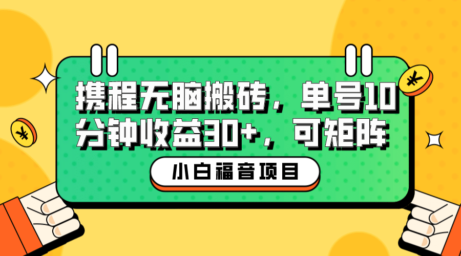小白新手福音：携程无脑搬砖项目，单号操作10分钟收益30+，可矩阵可放大-布丁源码-专业的网站源码代码分享平台!