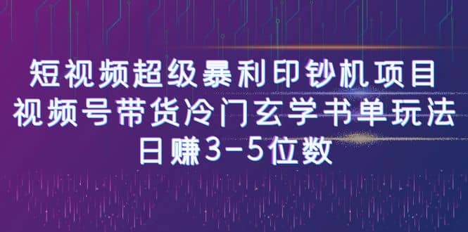 短视频超级暴利印钞机项目：视频号带货冷门玄学书单玩法-布丁源码-专业的网站源码代码分享平台!
