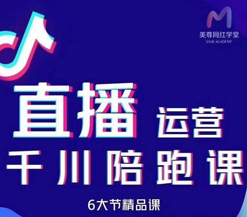 美尊-抖音直播运营千川系统课：直播​运营规划、起号、主播培养、千川投放等-布丁源码-专业的网站源码代码分享平台!