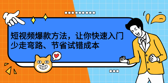 短视频爆款方法，让你快速入门、少走弯路、节省试错成本-布丁源码-专业的网站源码代码分享平台!