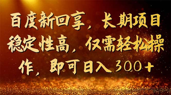 百度新回享，长期项目稳定性高，仅需轻松操作，即可日入300+-布丁源码-专业的网站源码代码分享平台!