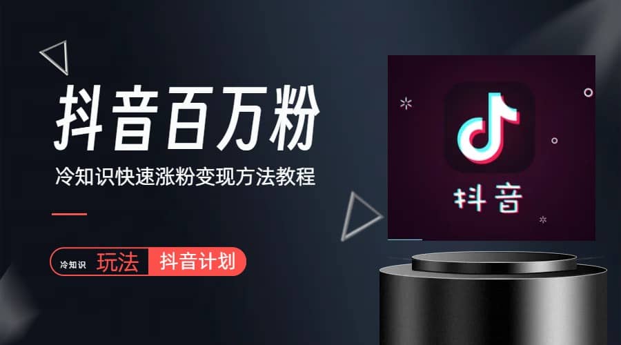 抖音短视频百万粉快速启动计划-冷知识快速涨粉变现玩法-布丁源码-专业的网站源码代码分享平台!