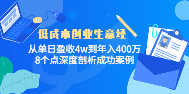 低成本创业生意经，8个点深度剖析成功案例-布丁源码-专业的网站源码代码分享平台!