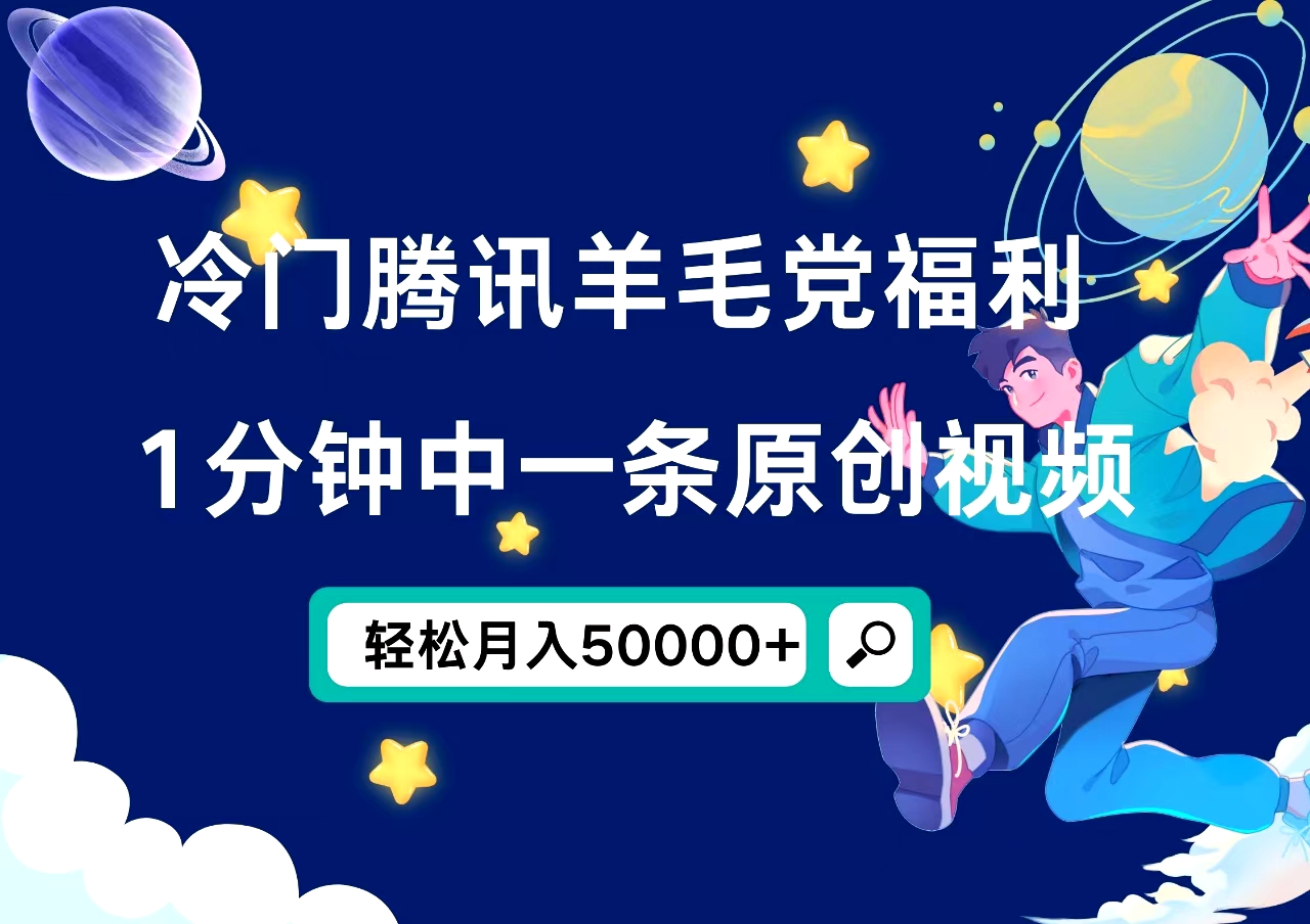 冷门腾讯羊毛党福利，1分钟中一条原创视频，轻松月入50000+-布丁源码-专业的网站源码代码分享平台!