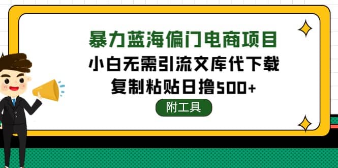 稳定蓝海文库代下载项目-布丁源码-专业的网站源码代码分享平台!