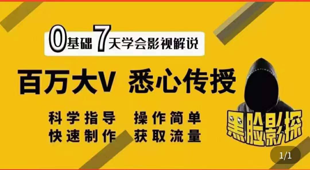 影视解说7天速成法：百万大V 悉心传授，快速制做 获取流量-布丁源码-专业的网站源码代码分享平台!