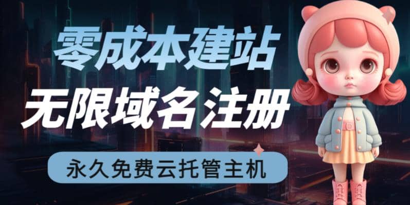 2023【零成本建站】无限撸域名教程+永久兔费云托管主机-布丁源码-专业的网站源码代码分享平台!