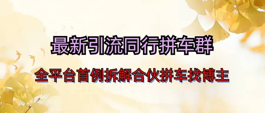 最新引流同行拼车群合伙拼车找博主日引百人新玩法-布丁源码-专业的网站源码代码分享平台!
